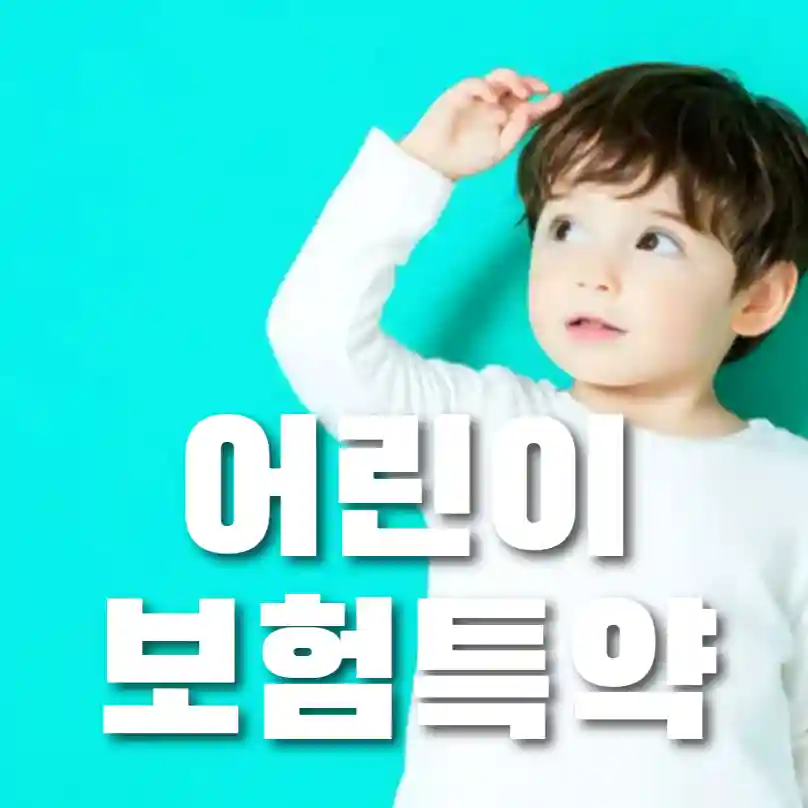 어린이보험